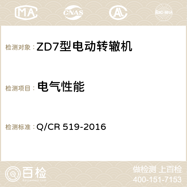 电气性能 Q/CR 519-2016 ZD7型电动转辙机  表1