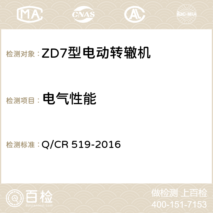 电气性能 ZD7型电动转辙机 Q/CR 519-2016 表1