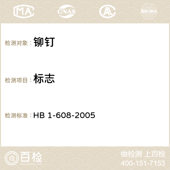 标志 高抗剪铆钉通用规范 HB 1-608-2005 4.5.4