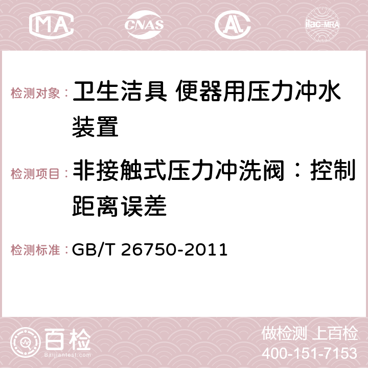 非接触式压力冲洗阀：控制距离误差 卫生洁具 便器用压力冲水装置 GB/T 26750-2011 7.3.5