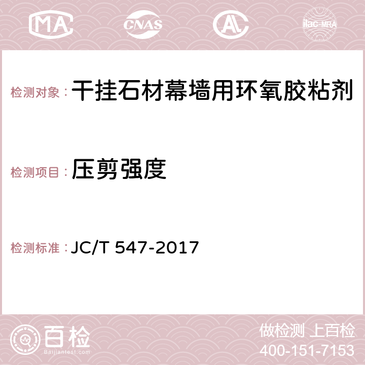 压剪强度 陶瓷砖胶粘剂 JC/T 547-2017 7.1