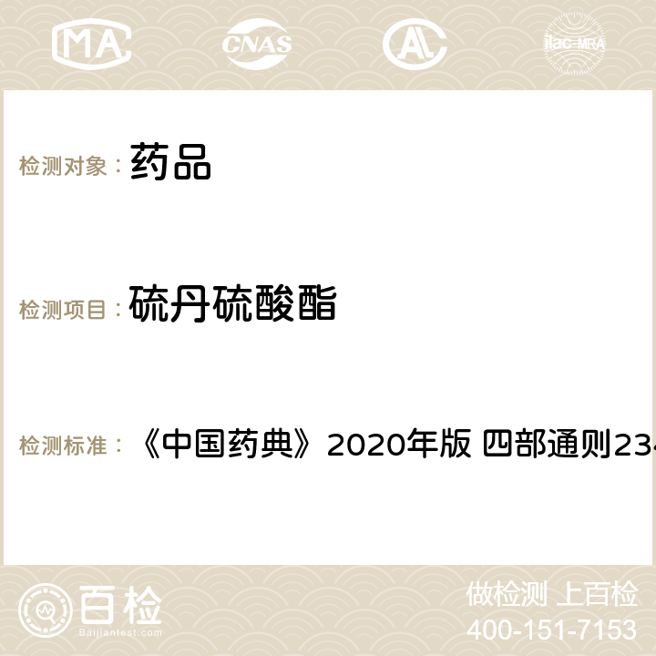 硫丹硫酸酯 禁用农药多残留测定法 《中国药典》2020年版 四部通则2341 第五法