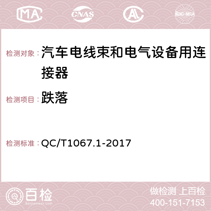 跌落 汽车电线束和电气设备用连接器 第1部分：定义、试验方法和一般性能要求 QC/T1067.1-2017 4.37