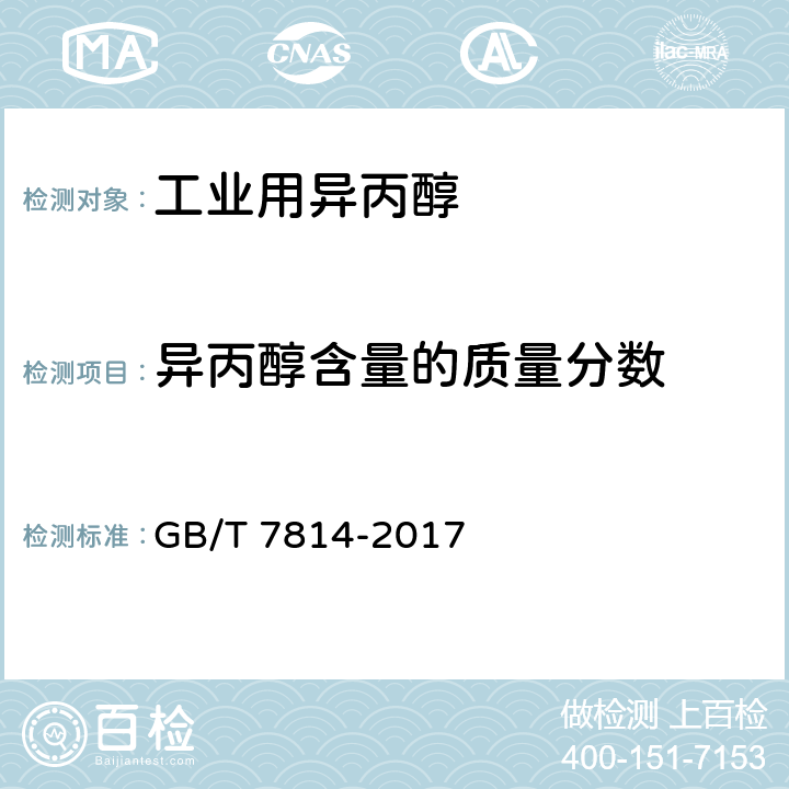 异丙醇含量的质量分数 工业用异丙醇 GB/T 7814-2017 5.3