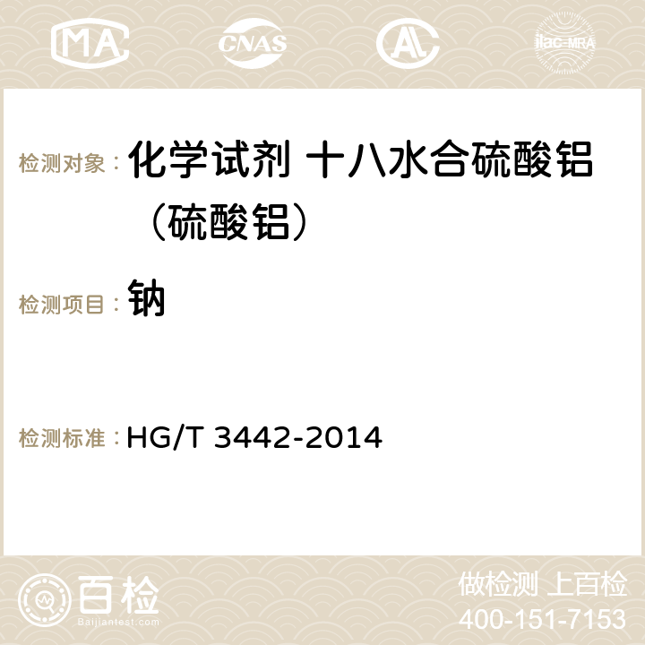 钠 HG/T 3442-2014 化学试剂 十八水合硫酸铝(硫酸铝)
