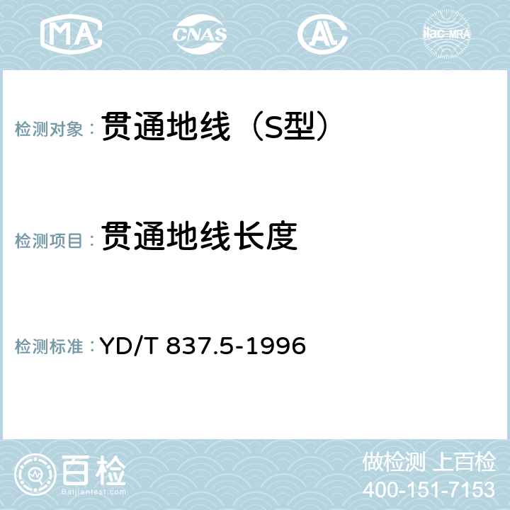 贯通地线长度 铜芯聚烯烃绝缘铝塑综合护套 市内通信电缆试验方法 第5部分：电缆结构试验方法 YD/T 837.5-1996 4.4