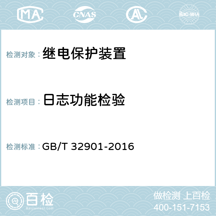 日志功能检验 智能变电站继电保护通用技术条件 GB/T 32901-2016 5.4