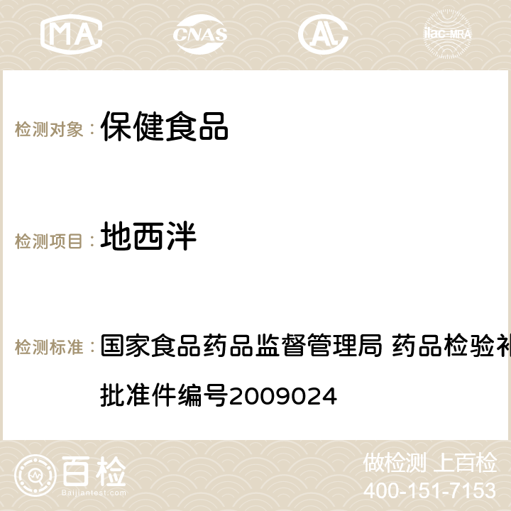 地西泮 安神类中成药中非法添加化学品检测方法 国家食品药品监督管理局 药品检验补充检验方法和检验项目批准件编号2009024