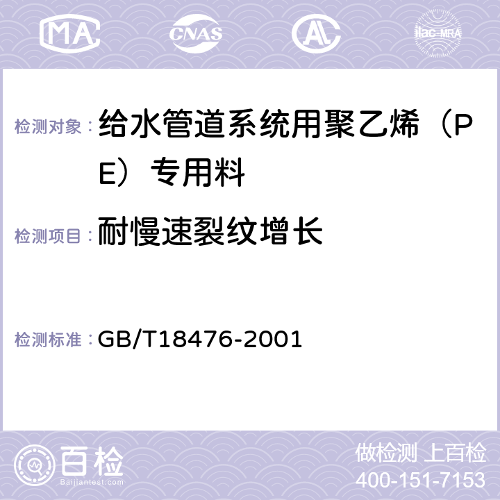 耐慢速裂纹增长 流体输送用聚烯烃管材 耐裂纹扩展测定 切口管材裂纹慢速增长的试验方法（切口试验） GB/T18476-2001 6.15