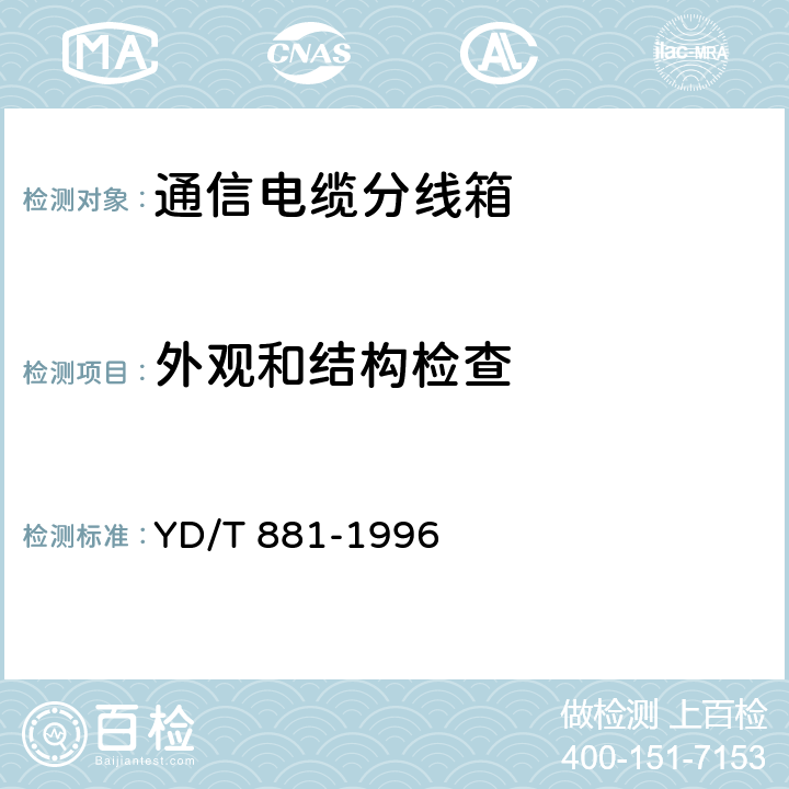 外觀和結構檢查 通信電纜分線箱技術條件 YD/T 881-1996
