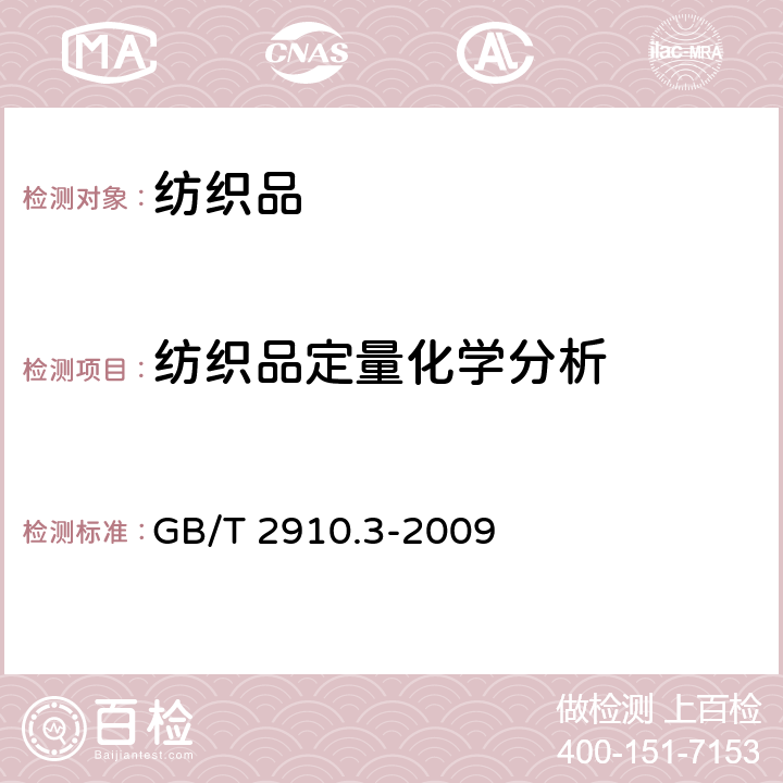 纺织品定量化学分析 GB/T 2910.3-2009 纺织品 定量化学分析 第3部分:醋酯纤维与某些其他纤维的混合物(丙酮法)