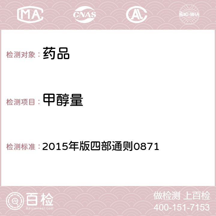 甲醇量 中国药典 2015年版四部通则0871