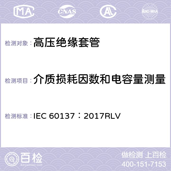 介质损耗因数和电容量测量 交流电压高于1000V的绝缘套管 IEC 60137：2017RLV 9.2