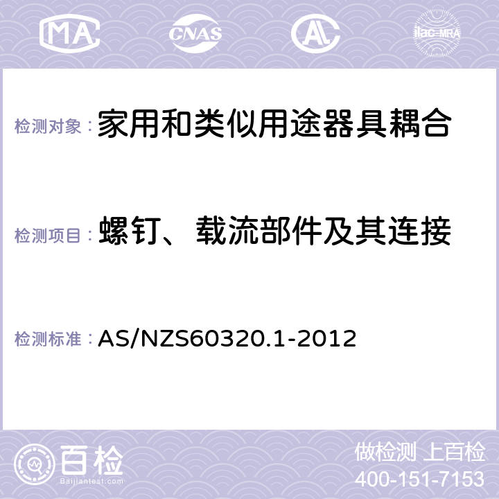 螺钉、载流部件及其连接 家用和类似用途器具耦合器 第1部分: 通用要求 AS/NZS60320.1-2012 25