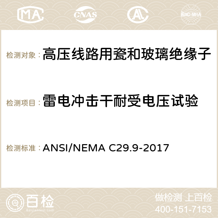 雷电冲击干耐受电压试验 湿法成型瓷绝缘子-电器柱式 ANSI/NEMA C29.9-2017 8.2.3