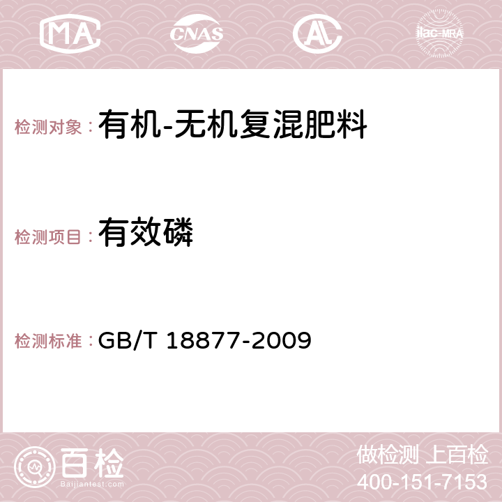 有效磷 有机-无机复混肥料 GB/T 18877-2009 5.5