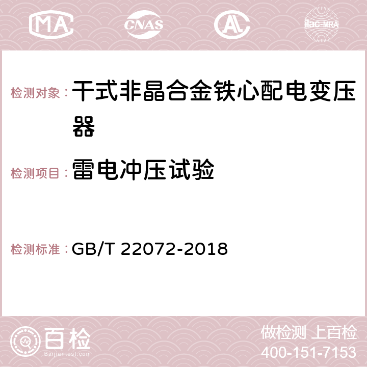 雷电冲压试验 干式非晶合金铁心配电变压器技术参数和要求 GB/T 22072-2018 6.1