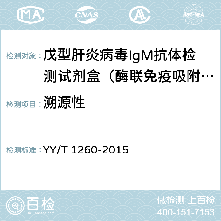 溯源性 戊型肝炎病毒IgM抗体检测试剂盒（酶联免疫吸附法） YY/T 1260-2015 3.2