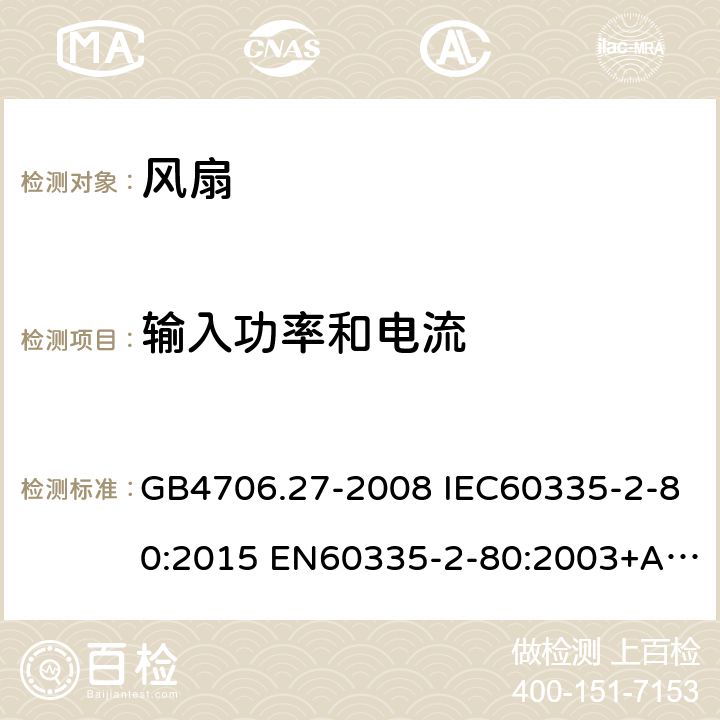 输入功率和电流 家用和类似用途电器的安全 第2部分：风扇的特殊要求 GB4706.27-2008 IEC60335-2-80:2015 EN60335-2-80:2003+A1:2004+A2:2009 AS/NZS60335.2.80:2016 10