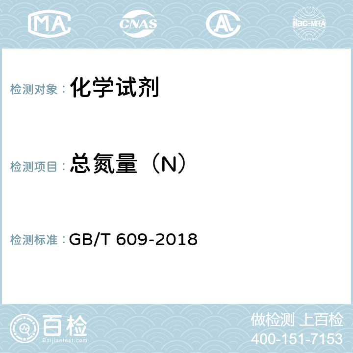 总氮量（N） 化学试剂总氮量测定通用方法 GB/T 609-2018