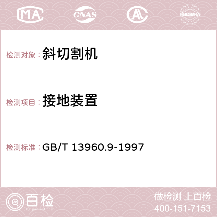 接地装置 可移式电动工具的安全 第二部分：斜切割机的专用要求 GB/T 13960.9-1997 25