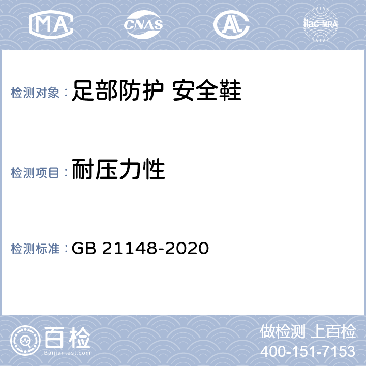 耐压力性 GB 21148-2020 足部防护 安全鞋