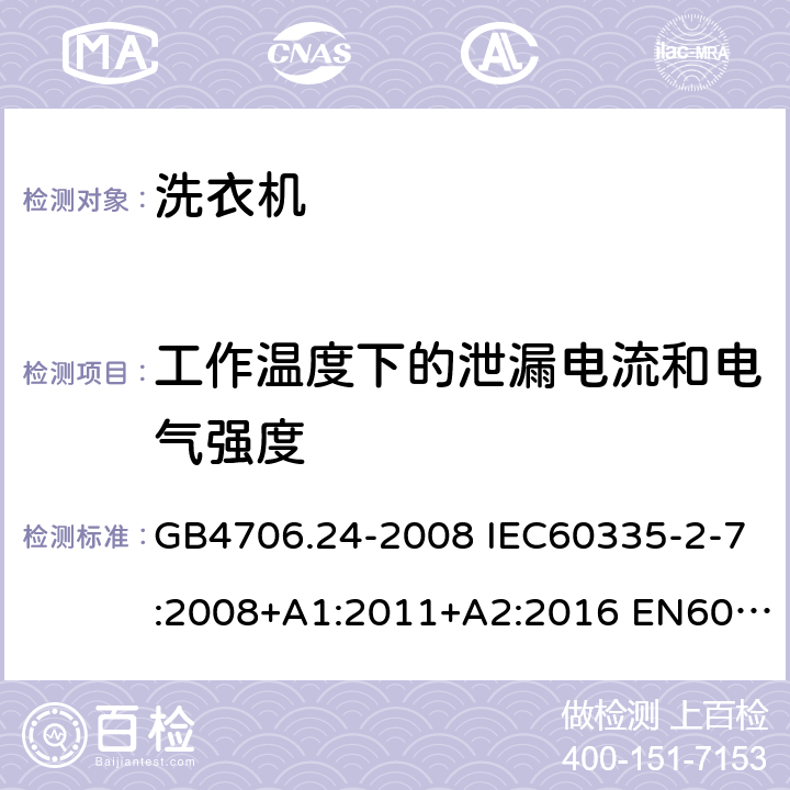 工作温度下的泄漏电流和电气强度 家用和类似用途电器的安全 洗衣机的特殊要求 GB4706.24-2008 IEC60335-2-7:2008+A1:2011+A2:2016 EN60335-2-7:2010+A1:2013+A11:2013 AS/NZS60335.2.7:2012+A1:2015+A2:2017 13