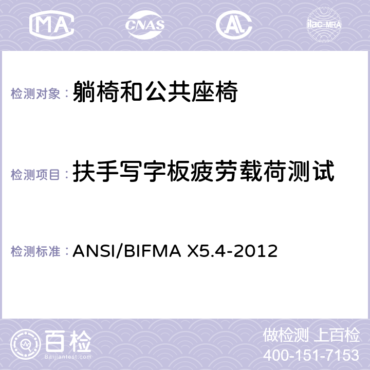 扶手写字板疲劳载荷测试 躺椅和公共座椅 - 测试 ANSI/BIFMA X5.4-2012 22