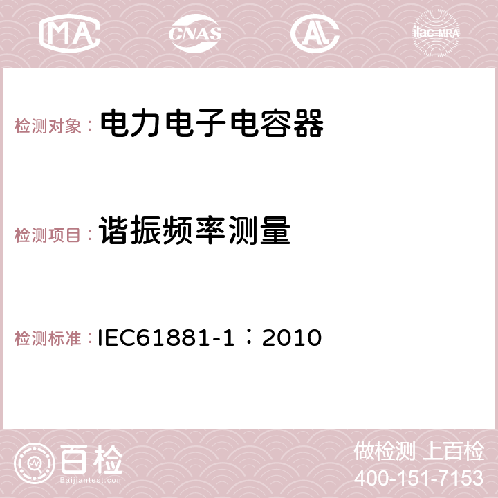 谐振频率测量 铁路应用 机车车辆设备 电力电子电容器 第1部分:纸/塑料薄膜电容器 IEC61881-1：2010 5.12