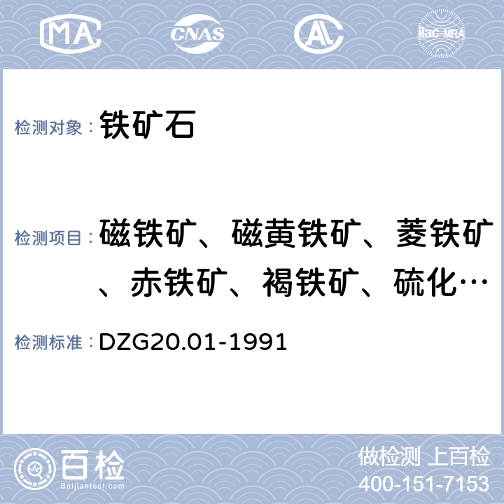 磁铁矿、磁黄铁矿、菱铁矿、赤铁矿、褐铁矿、硫化铁、硅酸铁、硫酸铁、金属铁 《岩石矿物分析》第十九章铁及铁矿石分析五铁矿石物相分析 DZG20.01-1991