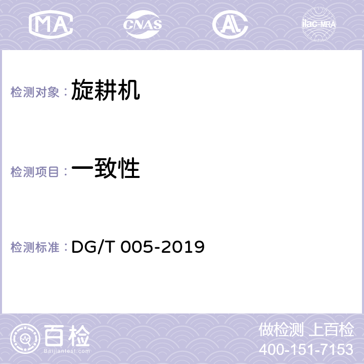 一致性 旋耕机 DG/T 005-2019 4.1