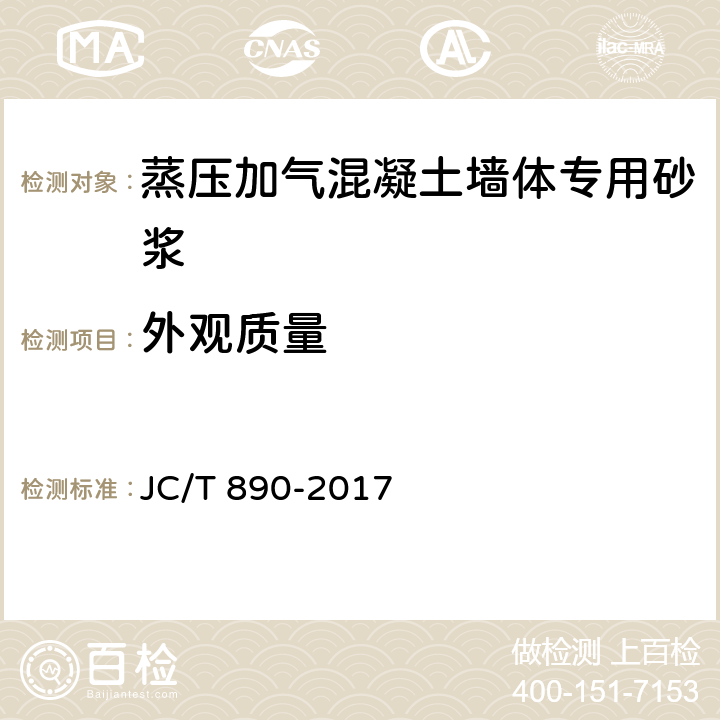 外观质量 蒸压加气混凝土墙体专用砂浆 JC/T 890-2017 7.2.1