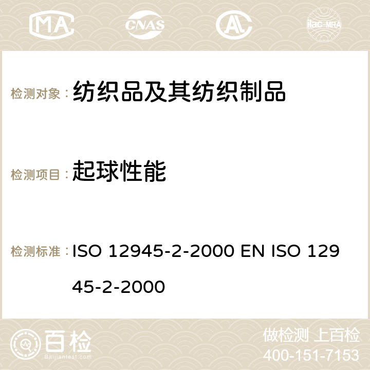 起球性能 紡織品 織物表面起球和起毛性的測(cè)定 第2部分：改型的馬丁代爾法 ISO 12945-2-2000 EN ISO 12945-2-2000