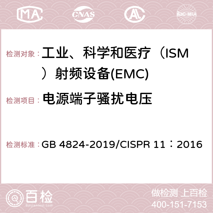 电源端子骚扰电压 工业、科学和医疗设备 射频骚扰特性 限制和测量方法 GB 4824-2019/CISPR 11：2016