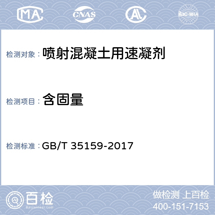 含固量 喷射混凝土用速凝剂 GB/T 35159-2017 附录A,附录B