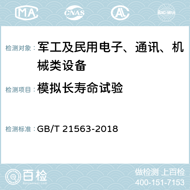 模拟长寿命试验 轨道交通 机车车辆设备冲击和振动试验 GB/T 21563-2018 9.1