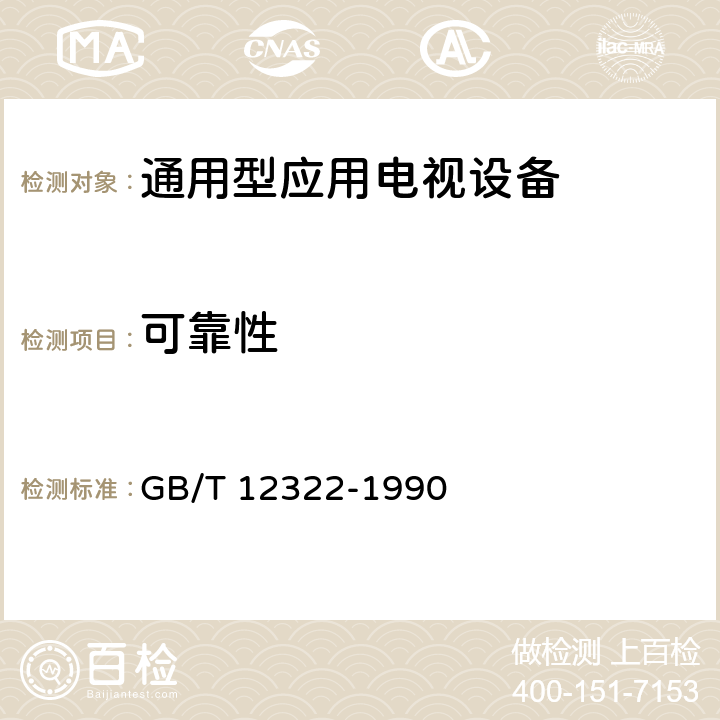 可靠性 通用型应用电视设备 可靠性试验方法 GB/T 12322-1990