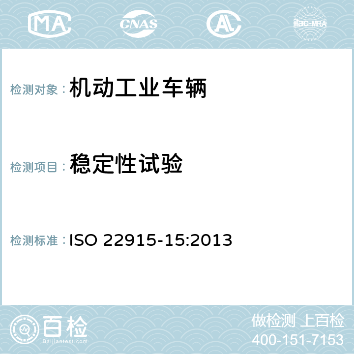 稳定性试验 工业车辆 稳定性验证 第15部分：带铰接转向的平衡重式叉车 ISO 22915-15:2013