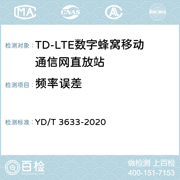 频率误差 TD-LTE数字蜂窝移动通信网直放站技术要求和测试方法 YD/T 3633-2020 6.4