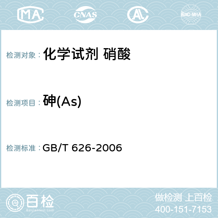 砷(As) 化学试剂 硝酸 GB/T 626-2006 5.8