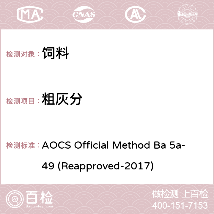粗灰分 灰分 AOCS Official Method Ba 5a-49 (Reapproved-2017)