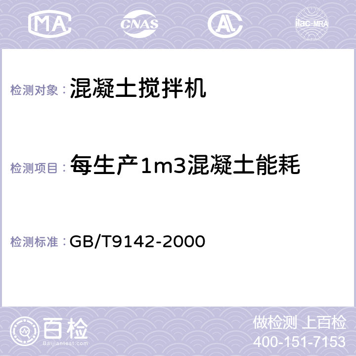 每生产1m3混凝土能耗 混凝土搅拌机 GB/T9142-2000 5.1.7