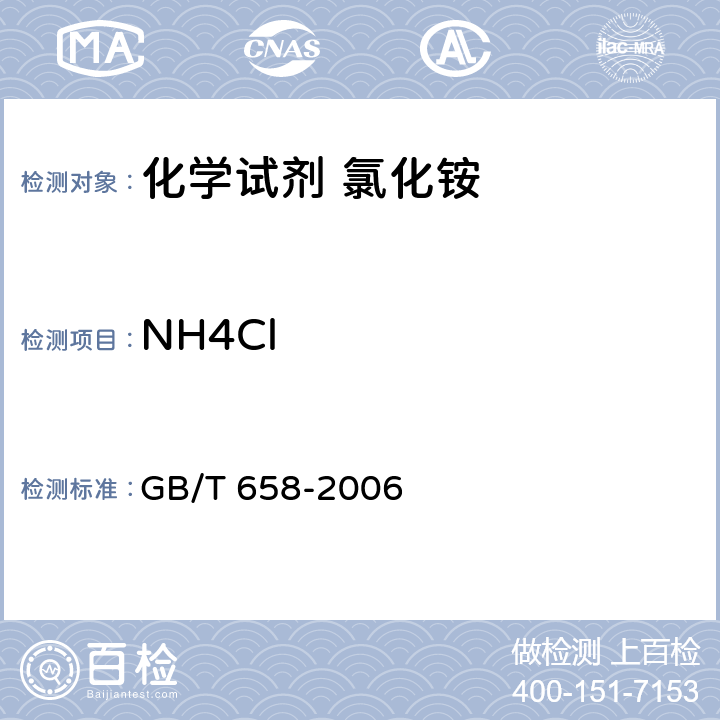NH4Cl GB/T 658-2006 化学试剂 氯化铵