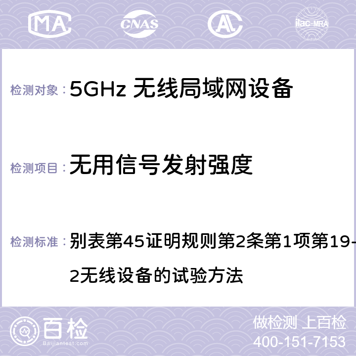 无用信号发射强度 总务省告示第88号附表45（2010-02）； 别表第45证明规则第2条第1项第19-3及第19-3-2无线设备的试验方法 5