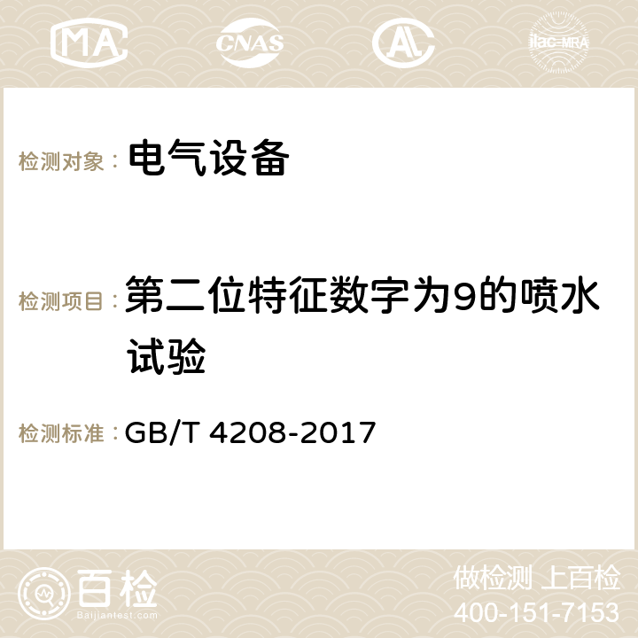 第二位特征数字为9的喷水试验 外壳防护等级（IP代码） GB/T 4208-2017 14.2.9