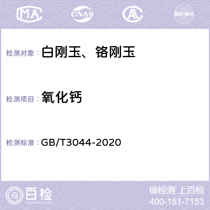 氧化鈣 白剛玉、鉻剛玉化學分析方法 GB/T3044-2020 9