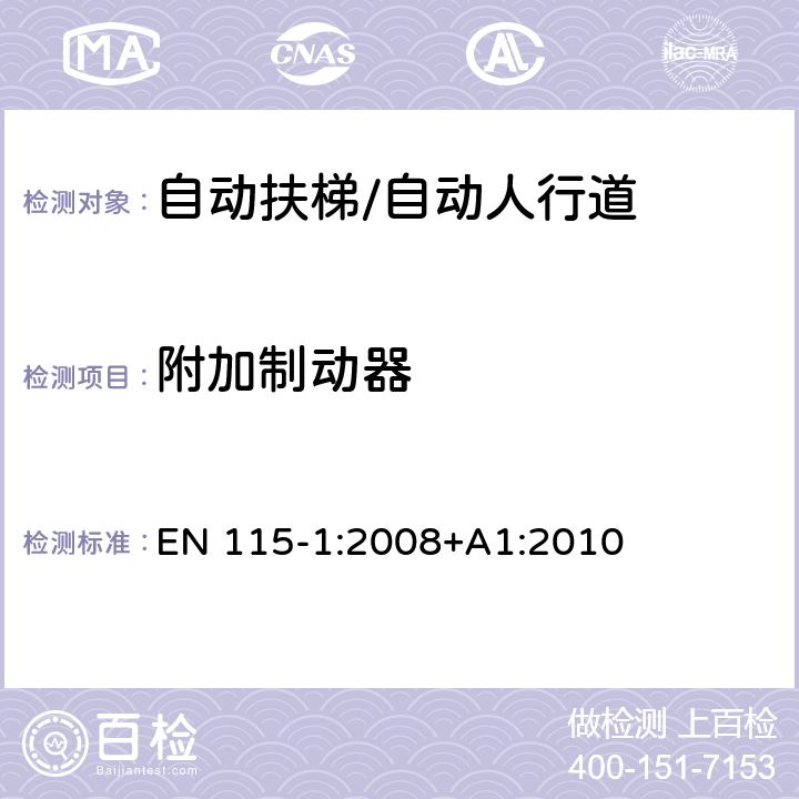 附加制動器 自動扶梯和自動人行道安全規范 第1部分：制造與安裝 EN 115-1:2008+A1:2010