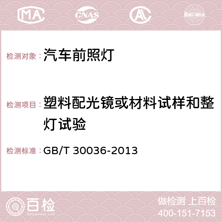 塑料配光镜或材料试样和整灯试验 汽车用自适应前照明系统 GB/T 30036-2013 5.1.5