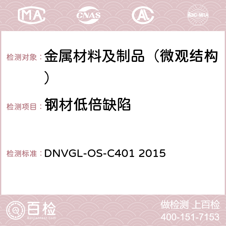 钢材低倍缺陷 DNVGL-OS-C401 2015 海工标准 海工钢结构制造及试验  第二章第一节