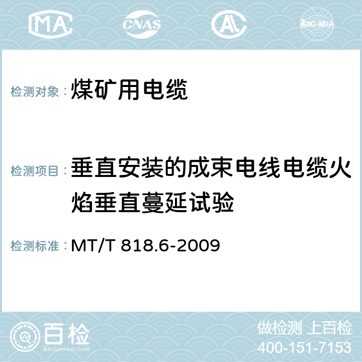 垂直安装的成束电线电缆火焰垂直蔓延试验 煤矿用电缆 第6部分:额定电压8.7/10kV及以下移动金属屏蔽监视型软电缆 MT/T 818.6-2009 表7